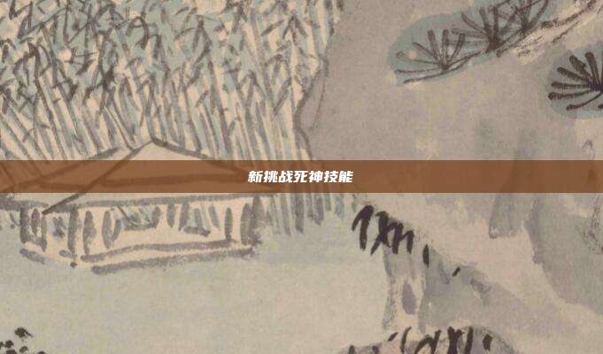新挑战死神技能