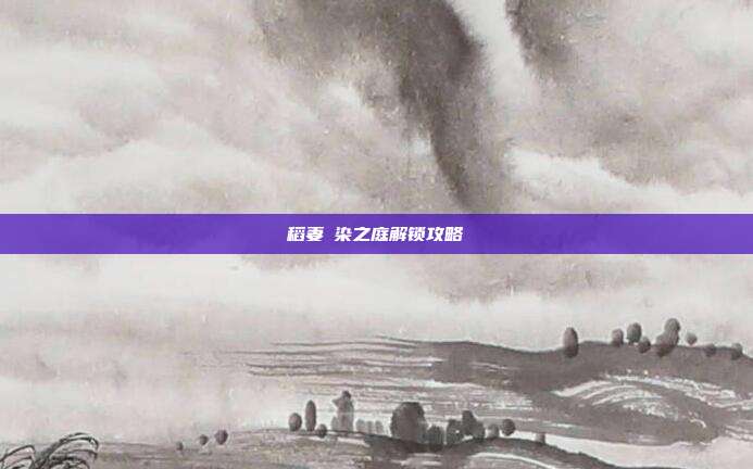 稻妻椛染之庭解锁攻略