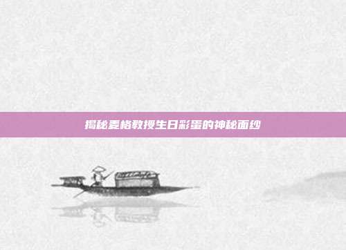揭秘麦格教授生日彩蛋的神秘面纱