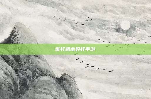 谁打凯南好打手游