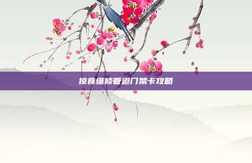 掠食维修管道门禁卡攻略