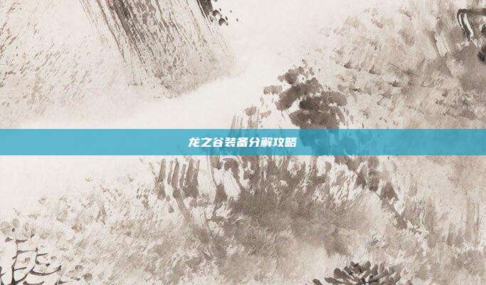 龙之谷装备分解攻略