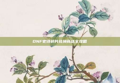 DNF史诗碎片兑换商店全攻略