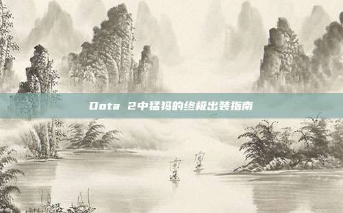 Dota 2中猛犸的终极出装指南