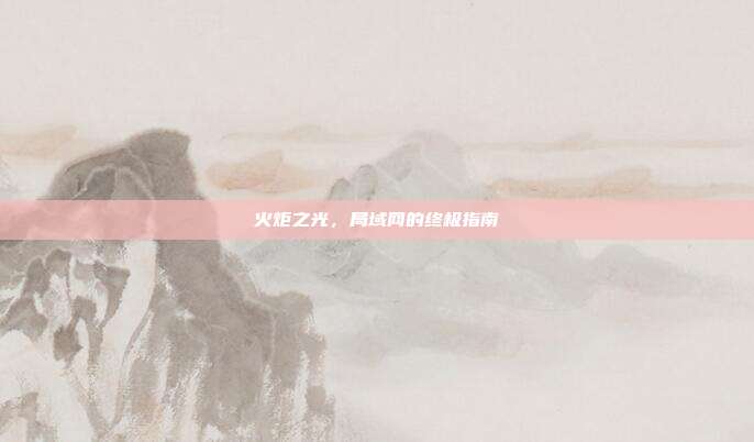 火炬之光,局域网的终极指南