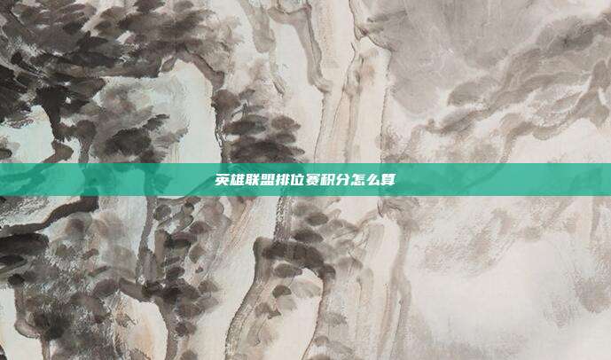 英雄联盟排位赛积分怎么算