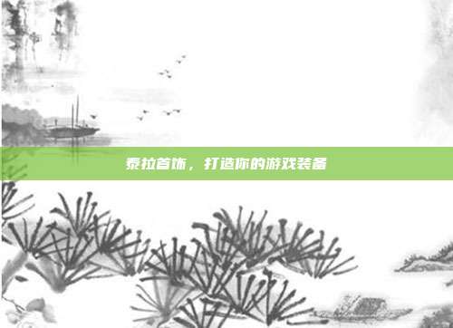 泰拉首饰,打造你的游戏装备