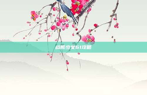 战舰少女61攻略