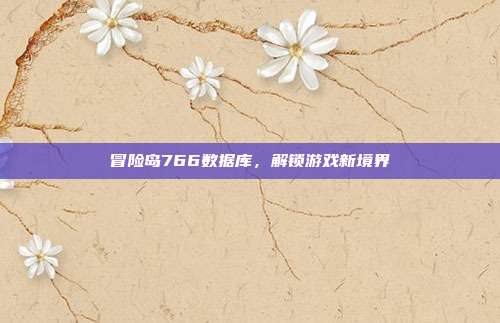 冒险岛766数据库,解锁游戏新境界