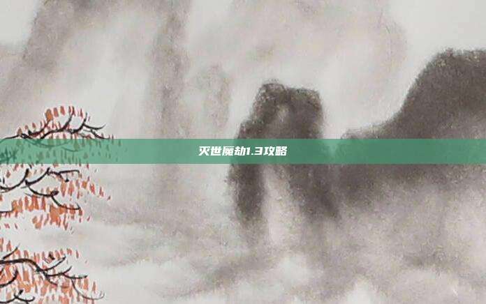 灭世魔劫1.3攻略