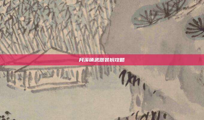 月溪镇武器装扮攻略
