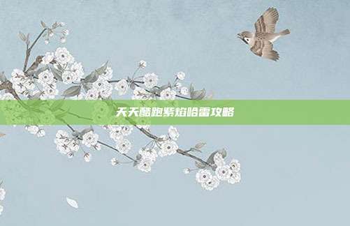天天酷跑紫焰哈雷攻略