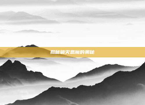 揭秘破灭恶魔的奥秘