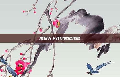 横扫天下升阶数据攻略