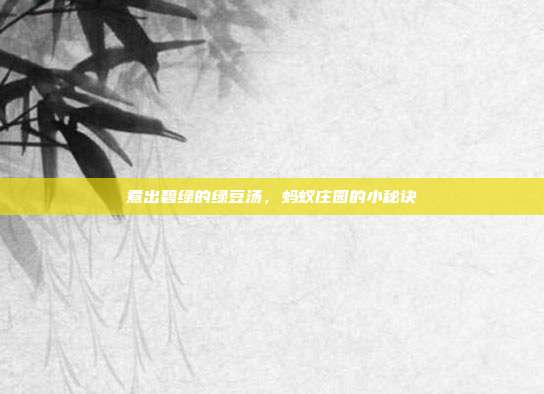 煮出碧绿的绿豆汤,蚂蚁庄园的小秘诀