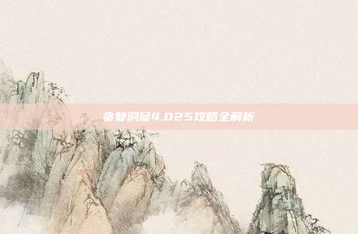 贪婪洞窟4.025攻略全解析
