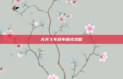 天天飞车战车模式攻略