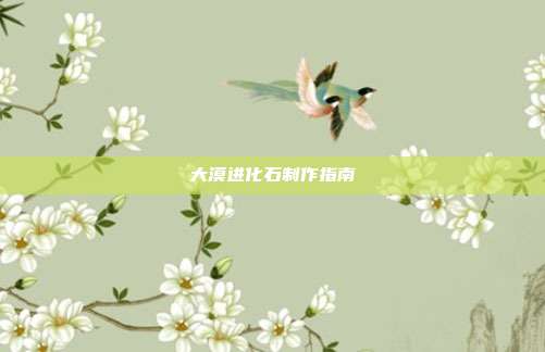 大漠进化石制作指南