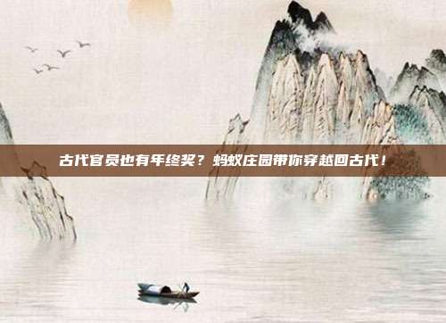 古代官员也有年终奖?蚂蚁庄园带你穿越回古代!