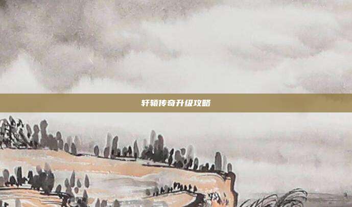 轩辕传奇升级攻略