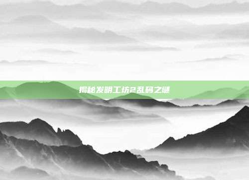 揭秘发明工坊2乱码之谜