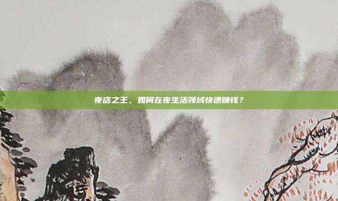夜店之王,如何在夜生活领域快速赚钱?