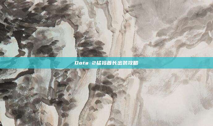 Dota 2猛犸酋长出装攻略