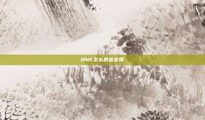 DNF怎么退出全屏