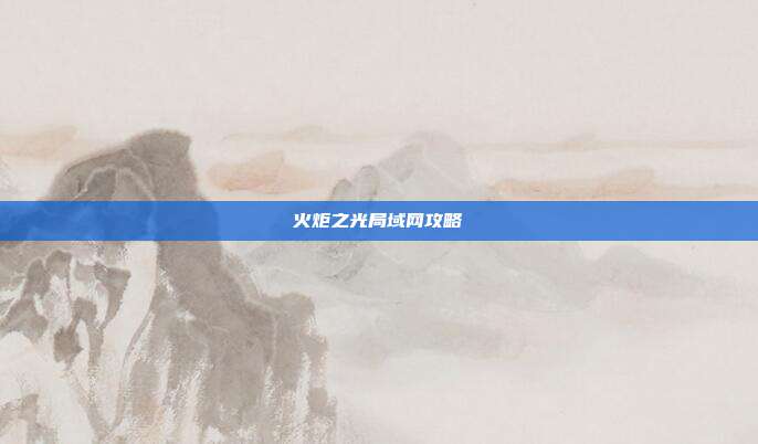 火炬之光局域网攻略