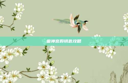 雷神宫殿钥匙攻略