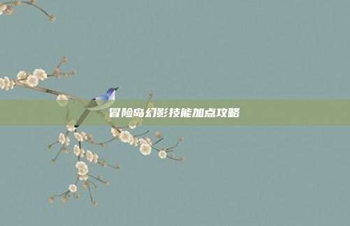 冒险岛幻影技能加点攻略