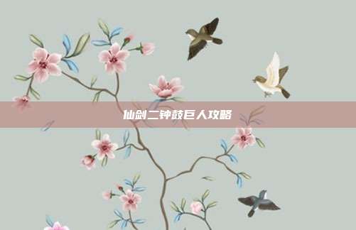 仙剑二钟鼓巨人攻略