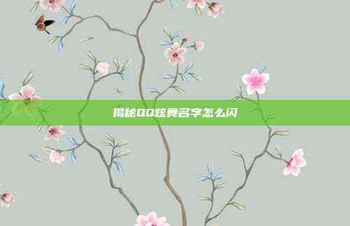 揭秘QQ炫舞名字怎么闪