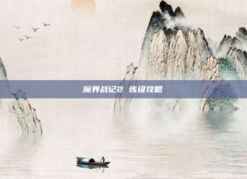 魔界战记2 练级攻略