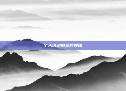 个人说明图案的奥秘