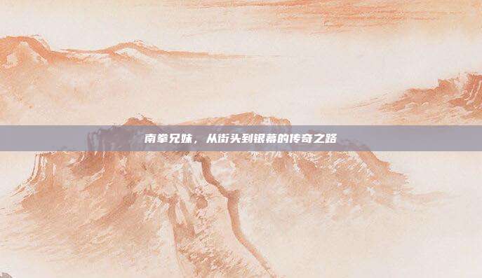 南拳兄妹,从街头到银幕的传奇之路