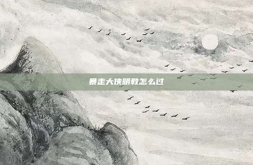 暴走大侠明教怎么过
