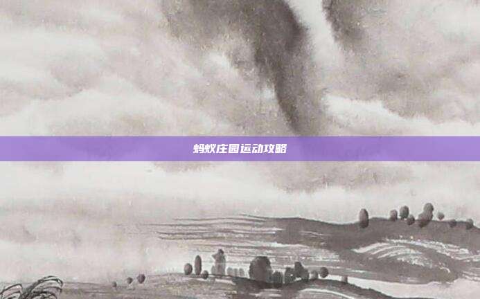 蚂蚁庄园运动攻略