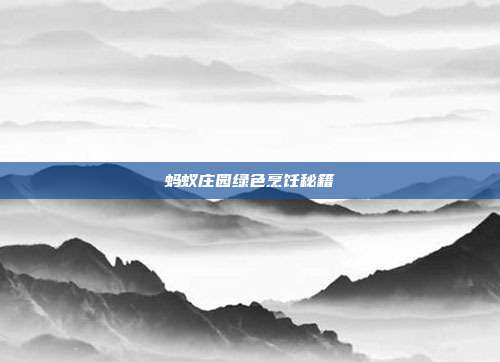 蚂蚁庄园绿色烹饪秘籍