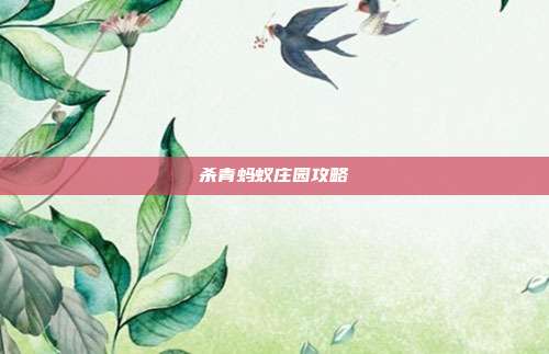 杀青蚂蚁庄园攻略