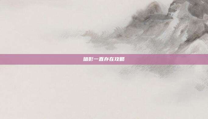 暗影一直存在攻略