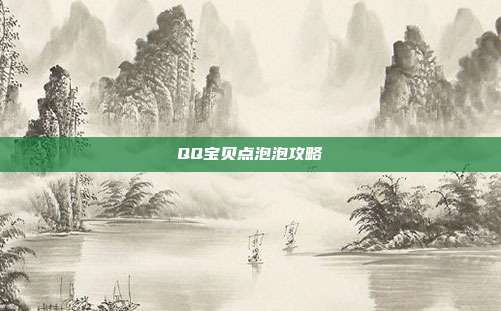 QQ宝贝点泡泡攻略