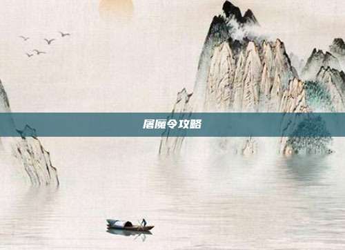 屠魔令攻略