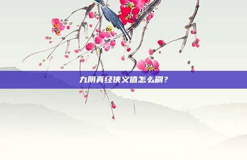 九阴真经侠义值怎么刷?