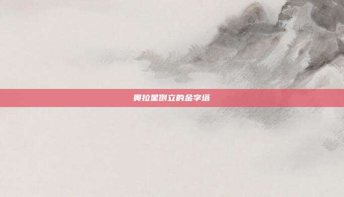 奥拉星倒立的金字塔