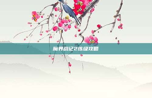 魔界战记2练级攻略