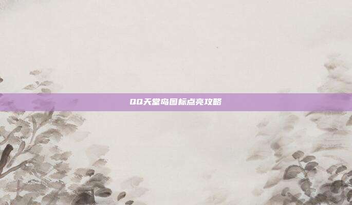 QQ天堂岛图标点亮攻略