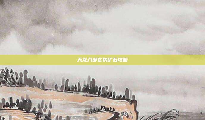天龙八部玄铁矿石攻略