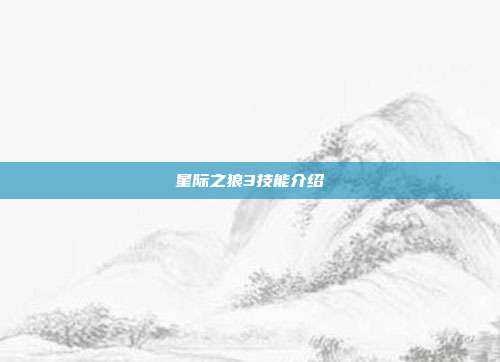 星际之狼3技能介绍