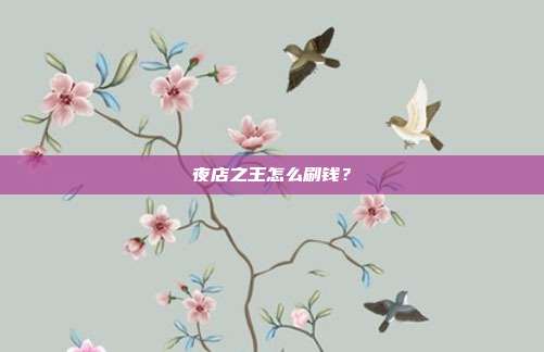 夜店之王怎么刷钱？